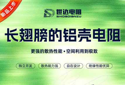 我们给电阻装上了翅膀