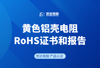 世达电阻 | 黄色铝壳电阻通过RoHS合规检测
