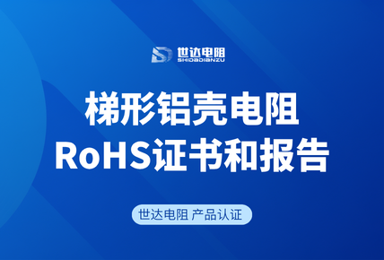 世达电阻 | 梯形铝壳电阻通过RoHS合规检测