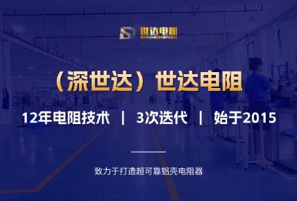 （深世达）世达电阻 | 12年电阻技术，3次迭代，始于2015