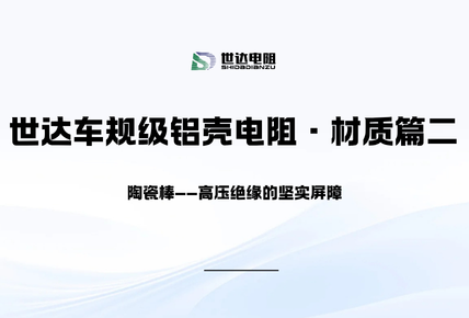 世达车规级铝壳电阻·材质篇二｜陶瓷棒——高压绝缘的坚实屏障
