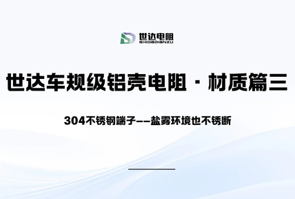 世达车规级铝壳电阻·材质篇三｜304不锈钢端子——盐雾环境也不锈断