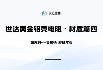世达黄金铝壳电阻·材质篇四｜填充料——导热快，寿命才长