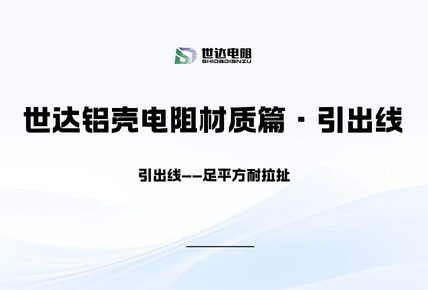 世达铝壳电阻·材质篇｜引出线——足平方耐拉扯