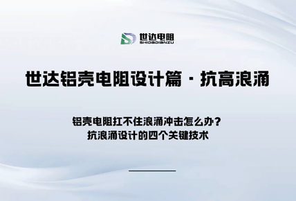 世达铝壳电阻设计篇·抗高浪涌|铝壳电阻扛不住浪涌冲击怎么办？抗浪涌设计的四个关键技术