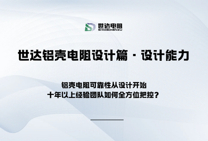 世达铝壳电阻设计篇·设计能力|铝壳电阻可靠性从设计开始，十年以上经验团队如何全方位把控？