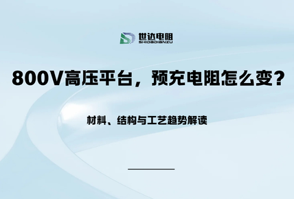800V高压平台来了，预充电阻怎么变？材料、结构与工艺趋势解读